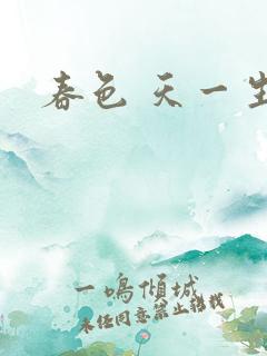 春色 天一生水