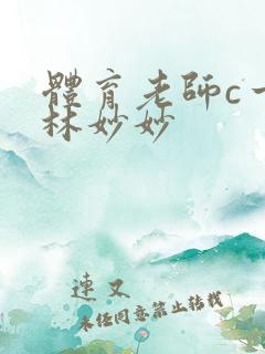 体育老师c一节林妙妙