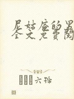 尼姑庵的男保安全文免费阅读