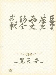 我的两座巨峰很软全文免费阅读