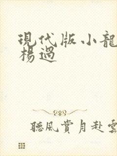 现代版小龙女与杨过