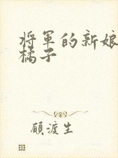 将军的新娘by橘子