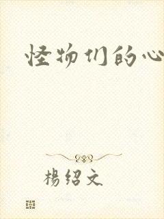 怪物们的心尖宠