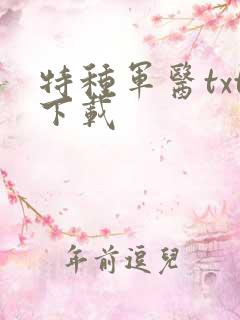 特种军医txt下载