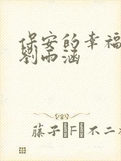 保安的幸福生活刘雨涵