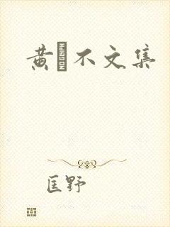 黄霑不文集