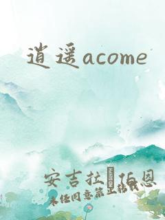 逍遥acome
