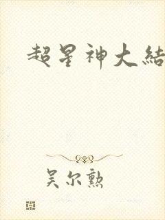 超星神大结局