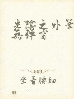 光阴之外笔趣阁无弹窗