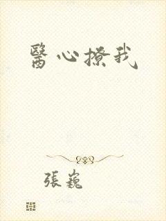 医心撩我