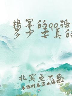 杨幂的qq号是多少 要真的