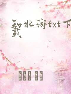知北游txt下载