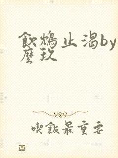 饮鸩止渴by么么玖