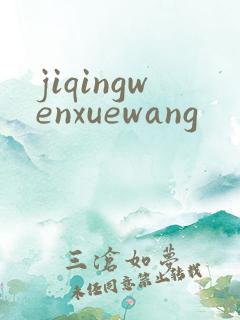 jiqingwenxuewang