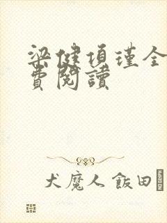 梁健项瑾全文免费阅读