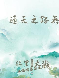 通天之路无弹窗