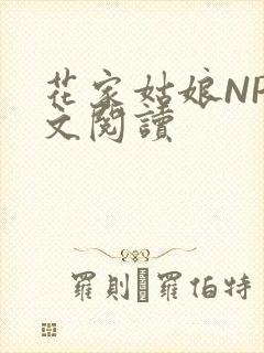 花家姑娘NP全文阅读