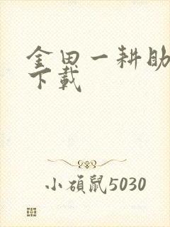 金田一耕助小说下载