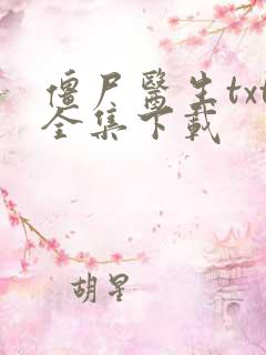 僵尸医生txt全集下载