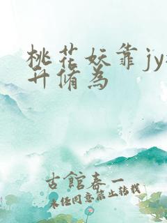 桃花妖靠jy提升修为