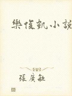 乐俊凯小说