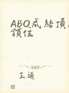 ABO成结顶腔锁住