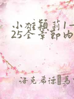 小雄颖莉1—925全章节内容介绍