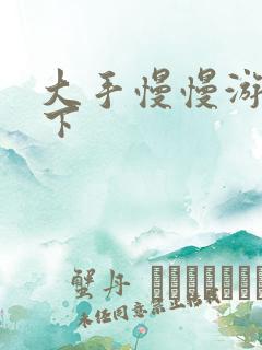 大手慢慢游走往下