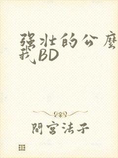 强壮的公么征服我BD