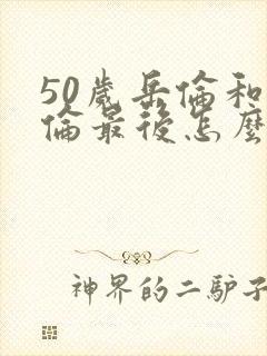 50岁岳伦和岳伦最后怎么了