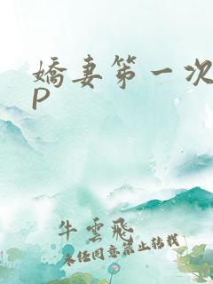 娇妻笫一次被多P