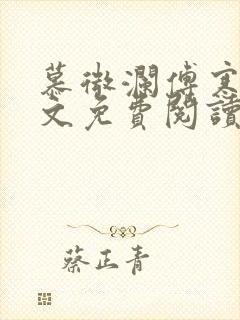 慕微澜傅寒睁全文免费阅读无弹窗