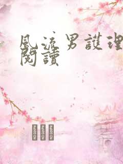 风流男护理全文阅读