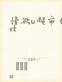 情欲u超市 txt