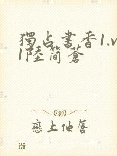 独占书香1.v1陆简苍