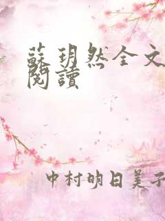 苏玥然全文免费阅读