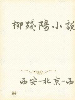 柳残阳小说下载