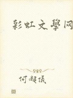 彩虹文学网