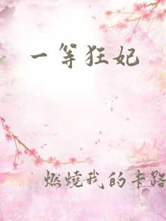 一等狂妃