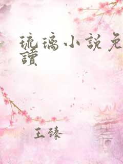 琉璃小说免费阅读