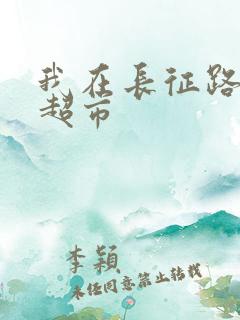 我在长征路上开超市