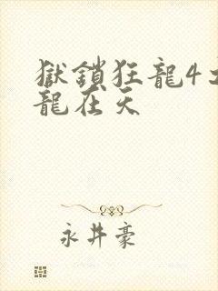 狱锁狂龙4之飞龙在天