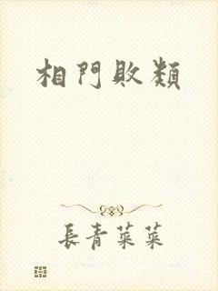 相门败类
