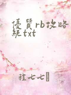 优质rb攻略系统txt