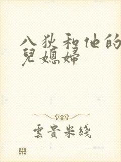 八狄和他的三个儿媳妇