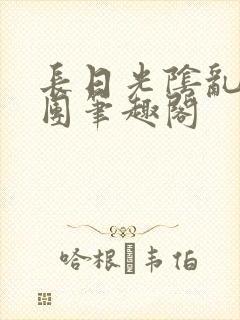 长日光阴乱作一团笔趣阁