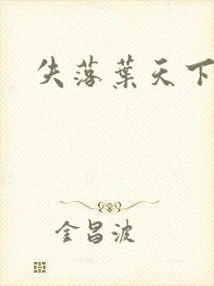 失落叶天下无双