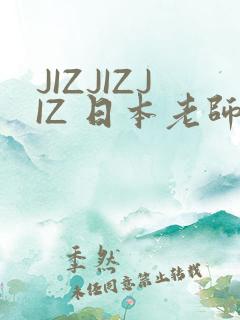 JIZJIZJIZ 日本老师水多
