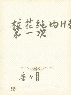 校花纯肉H教室第一次