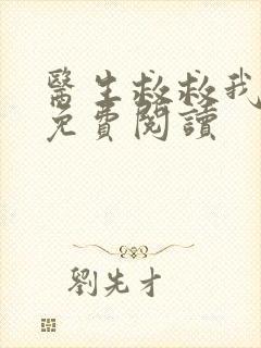 医生救救我全文免费阅读